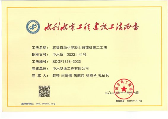 2023年中國水利工程協(xié)會--農(nóng)渠自動化混凝土攤鋪機施工工法