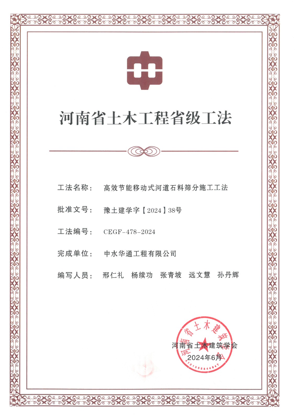 2024年土木建筑業(yè)學會+高效節(jié)能移動式河道石料篩分施工工法.jpg