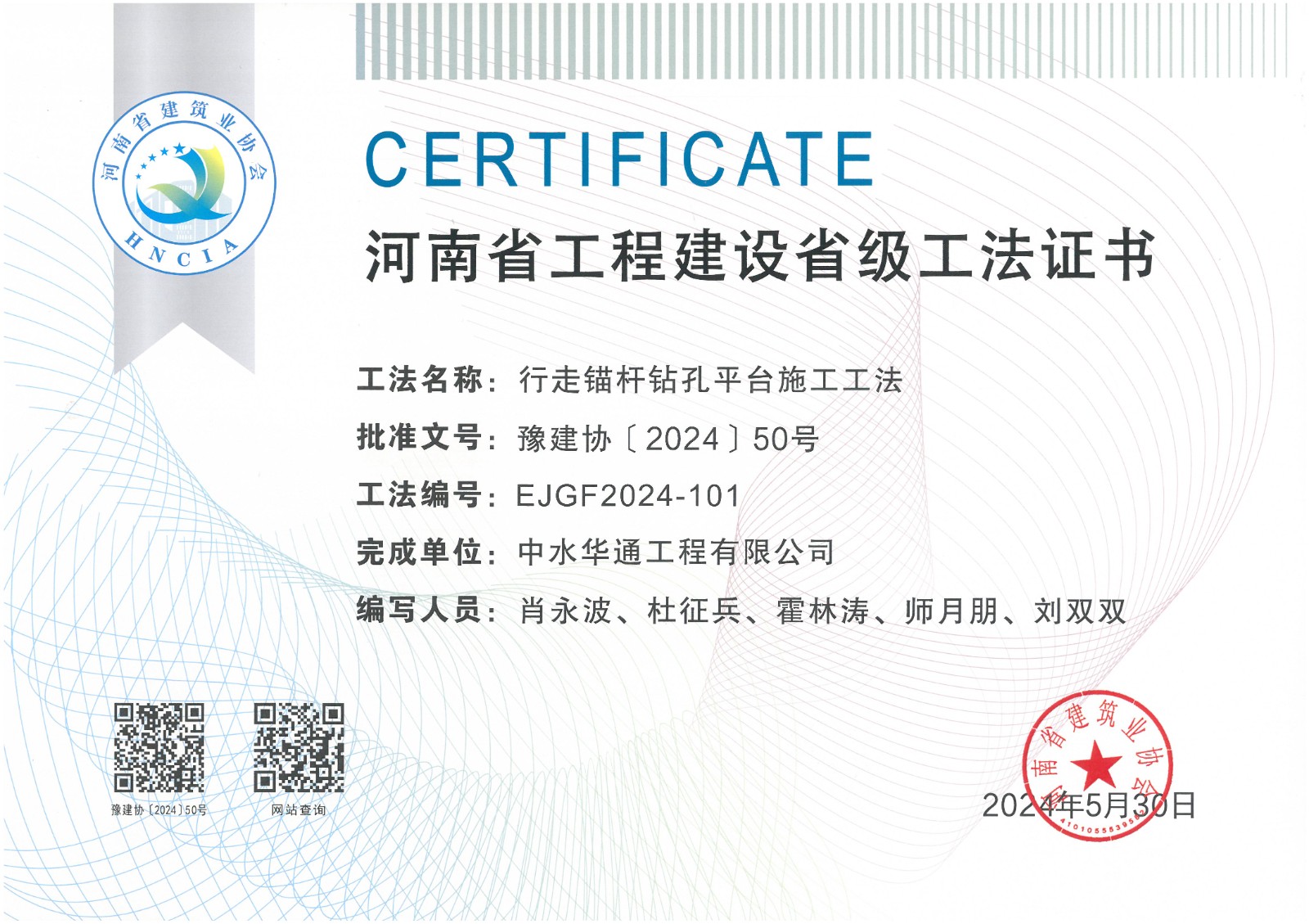 2024年豫建協(xié)+行走錨桿鉆孔平臺施工工法