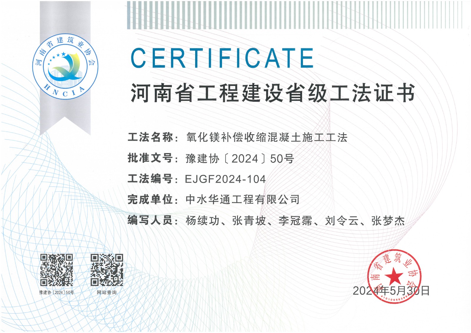 2024年豫建協(xié)+氧化鎂補償收縮混凝土施工工法